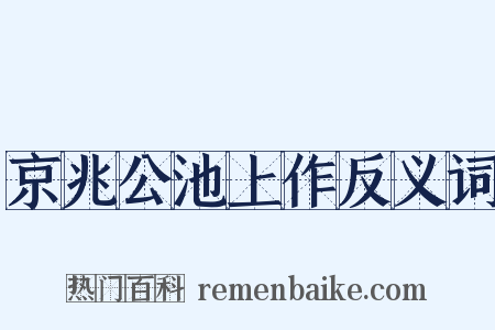 京兆公池上作反义词是什么意思的图片
